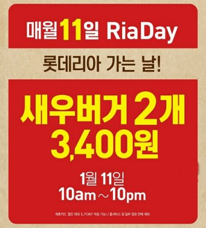 롯데리아가 매월 벌이고 있는 ‘리아데이’의 2017년 첫 행사가 1월 11일 진행된다. 사진=롯데리아 홈페이지 캡처