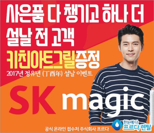 정수기와 비데·공기청정기·안마의자 등을 대여하는 전문사이트 ‘한눈에다 프르다렌탈’이 SK매직(동양매직)이 소비자들이 믿고 선택할 수 있는 SK매직으로 새롭게 출발하면서 설날 전까지 접수 완료 후 해당 제품을 설치되는 모든 고객에게 3주후 키친아트 전기그릴 증정한다고 12일 밝혔다. 사진=한눈에다 프르다렌탈 제공
