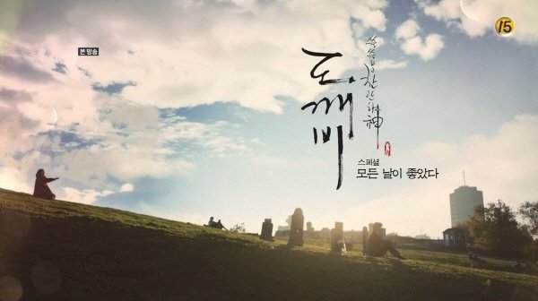 ‘도깨비’ 스틸사진. 사진=tvN 방송 캡처