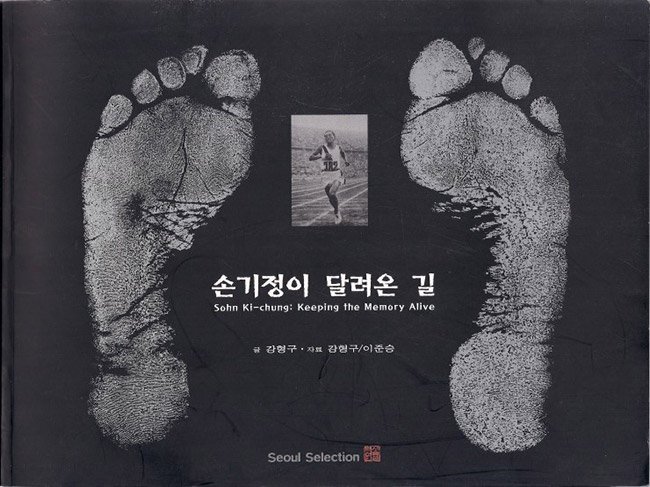 손기정이 달려온 길
