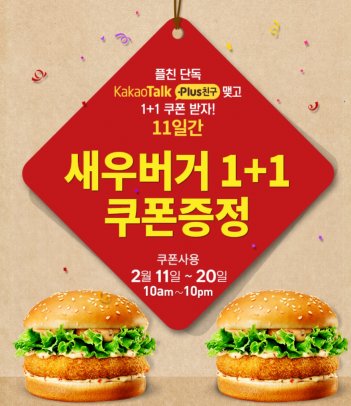 롯데리아가 카카오톡 플러스 친구 회원을 대상으로 변형된 ‘리아데이’ 행사를 벌인다. 사진=롯데리아 홈페이지 캡처
