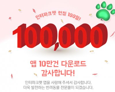 인터파크가 지난해 말부터 운영을 시작한 반려동물 전문몰인 ‘인터파크 펫’ 모바일 앱의 다운로드가 10만 건을 돌파했다고 업체 측이 전했다. 이를 기념으로 2월 말까지 감사 이벤트를 벌인다.