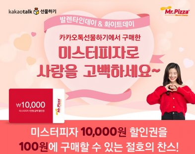 MPK그룹이 운영하는 미스터피자가 다가오는 밸런타인데이를 맞아 오는 2월 14일까지 카카오톡 선물하기에서 미스터피자 1만원 쿠폰을 100원에 판매한다. 사진=미스터피자 제공