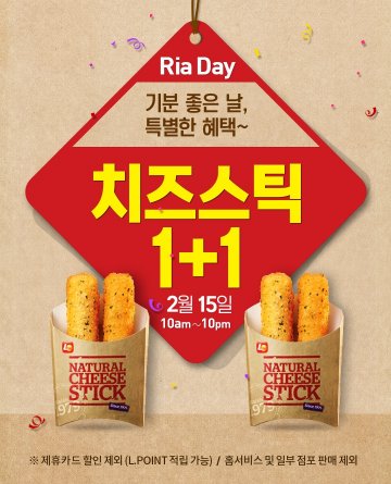 롯데리아가 2월 15일, ‘리아데이’ 행사를 열고 치즈스틱을 하나 구매하면 하나를 덤으로 주는 행사를 벌인다. 롯데리아 홈페이지 캡처
