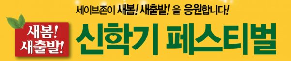 아웃렛 업체들이 각급 학교의 새 학기와 새로운 출발을 하는 이들을 위해 다양한 할인 행사를 열고 의류와 운동화, 액세서리 등을 저렴한 가격에 판매한다. 사진=세이브존 제공