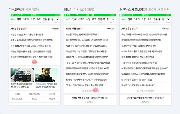 네이버 인공지능 추천 시스템 ‘에어스’, 모바일 메인 <뉴스판>에도 적용
