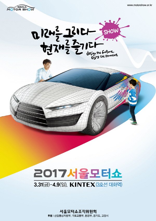 '미래 자동차산업의 시금석' 2017 서울모터쇼, 다음달 말 킨텍스서 개최
