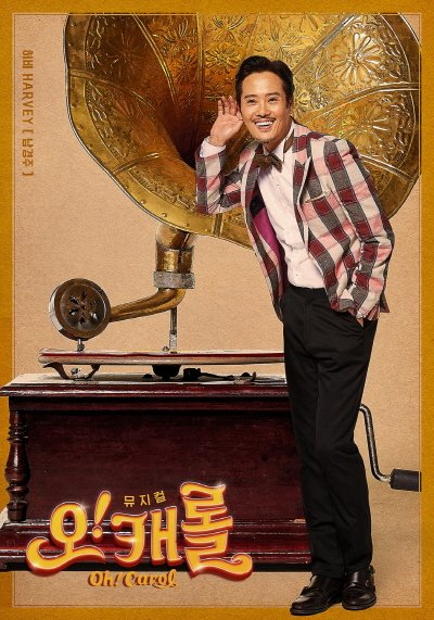 ‘오!캐롤’ 허비 역 남경주(캐릭터컷). 사진=쇼미디어그룹 제공