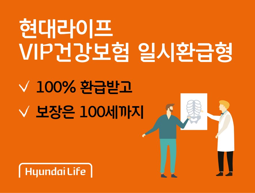 보험료 전액 돌려받고 보장은 만기까지? '현대라이프 VIP건강보험 일시환급형'