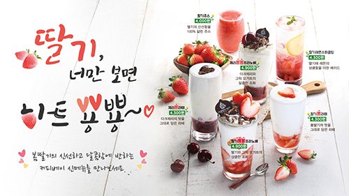 커피베이, 봄 딸기와 체리 곁들인 신메뉴 출시