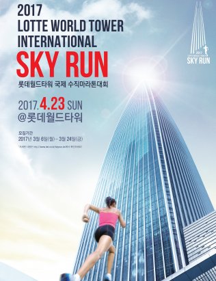 롯데월드타워를 운영하고 있는 롯데물산은 오는 4월 23일 ‘롯데월드타워 국제 수직 마라톤 대회 : 2017 LOTTE WORLD TOWER INTERNATIONAL SKY RUN’를 개최키로 하고 참가자를 6일부터 24일까지 선착순 접수한다고 밝혔다. 사진=롯데물산 제공