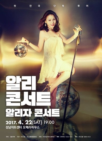 ‘알리자 콘서트’ 성남공연 포스터. 사진=드봄 제공
