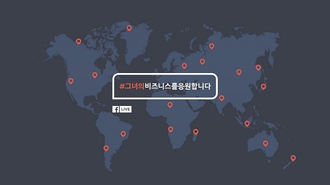 페이스북, 세계 여성의 날 맞아 전 세계 24시간 라이브 진행
