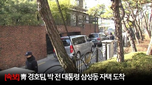헌법재판소가 10일 오전 대통령 탄핵을 결정함에 따라 박근혜 대통령은 1년여의 임기를 남겨두고 불명예 퇴진했다. 대통령에 대한 모든 권한과 함께 특권도 사라져 일반인의 신분이 됐다. 이날 오후 청와대 경호실에 박 전 대통령이 머물것으로 예상한 서울 삼성동 자택에 도착했다는 YTN의 보도화면. 사진=YTN캡처