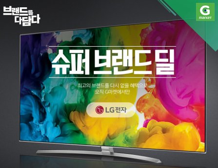 G마켓은 오는 3월 24일까지 LG전자의 7대 가전제품을 모은 ‘슈퍼 브랜드 딜’을 열고 카드 무이자 혜택, 즉시 할인 등 풍성한 혜택을 제공한다. 사진=G마켓 제공