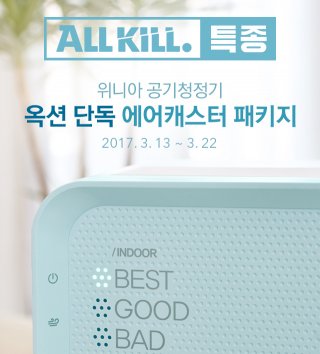옥션은 오는 3월 22일까지 위니아의 신제품 공기청정기 ‘에어캐스터’의 패키지 3종을 온라인 단독으로 판매한다. 사진=옥션 제공