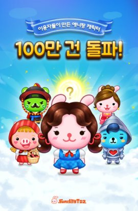 '애니팡3', 캐릭터 합성 100만 건 돌파