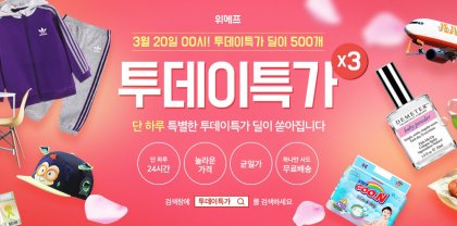 위메프가 3월 20일 단 하루 동안 500개 상품을 초특가에 판매하는 ‘투데이특가’ 행사를 벌인다. 사진=위메프 제공