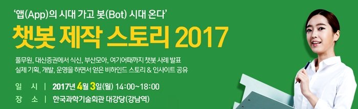 '챗봇 제작 스토리 2017' 세미나 4월 3일 개최