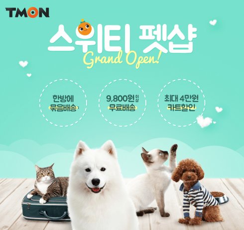 소셜커머스 티몬은 지난해 12월부터 반려동물용품을 직매입해 소비자들에게 저렴하고 빠른 배송으로 선보이는 `스위티펫샵` 서비스를 본격 시행하고 있다. 사진=티몬 제공