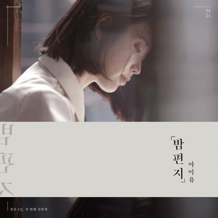 아이유 측 "오늘(24일) '밤편지' 공개, 서정적인 포크 발라드송"