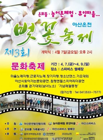 4월 7~9일에는 아산스파비스 일원에서는 ‘아이들에게 꿈과 희망을, 부모들에게 추억을 드립니다’ 라는 주제로 ‘제3회 아산온천관광지 벚꽃축제’가 열린다. 사진=네이버 블러그 캡처