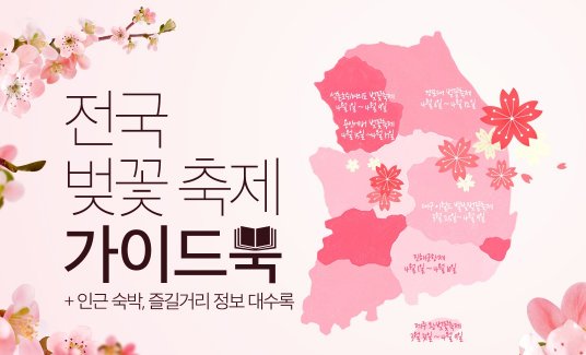 쿠팡이 봄을 맞아 벚꽃축제 여행을 계획하는 고객들을 위해 전국 벚꽃 여행 명소 및 인근 지역 정보를 한자리에 모아 선보인다. 사진=쿠팡 제공