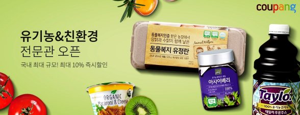 쿠팡은 7일 유기농, 친환경 식품을 한 곳에 모아 판매하는 ‘유기농-친환경 전문관’을 오픈했다고 밝혔다. 사진=쿠팡 제공