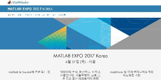 오토노모스 테크놀로지와 4차 산업 속 대학교육 혁신 제시하는 ‘매트랩 엑스포 2017 코리아’ 개최