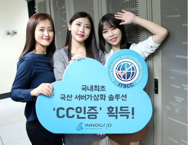 이노그리드, 국산 서버가상화 솔루션 최초 국정원 ‘CC인증’ 획득!