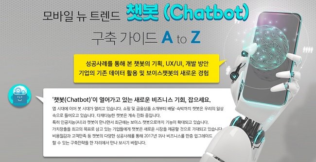 새로운 비즈니스 기회, ‘챗봇 구축가이드 A to Z’ 세미나 개최