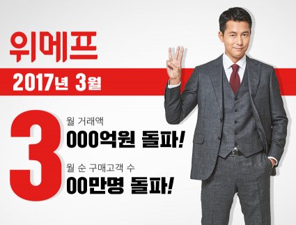 위메프는 지난 3월 월간 거래액(GMV)이 사상 최초로 3000억원을 넘어섰다고 밝혔다. 또 올해 1월과 2월 거래액도 전년 동월 대비 크게 증가해 1분기 거래액 역시 역대 최고치를 달성했다고 덧붙였다. 사진=위메프 제공