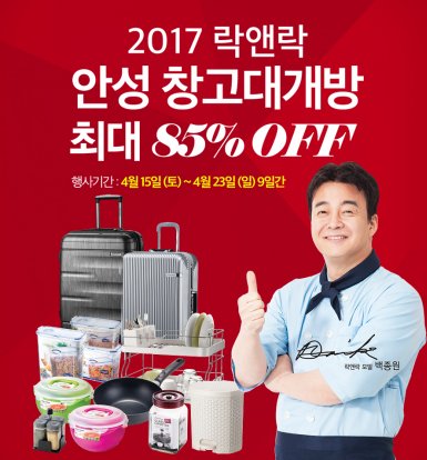 주방생활문화 기업 '락앤락'이 2017년 봄을 맞아 4월 15일부터 23일까지 9일 동안 경기도 안성 물류센터에서 ‘2017 상반기 안성 창고대개방’ 행사를 실시한다고 밝혔다. 사진=락앤락 제공