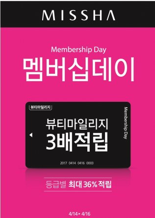 에이블씨엔씨의 브랜드숍 미샤는 14일부터 16일까지 최대 36%의 `뷰티 마일리지`를 적립해주는 `멤버십 데이`를 실시한다.