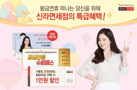 신라면세점에서는 적립금, 할인쿠폰, 선불카드 증정 등 특급 혜택을 준비해 올해 들어 최대 규모가 예상되는 내국인 출국고객을 맞이할 준비를 끝냈다. 사진=신라면세점 제공
