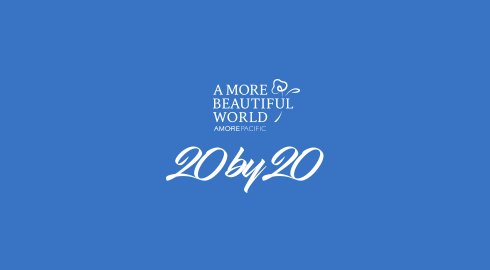 아모레퍼시픽의 경우 업태의 특성을 잘 살린 사회 공헌 활동을 펼치고 있다. 대표적인 사업이 ‘뷰티풀 라이프’이다. 사진=아모레퍼시픽 제공