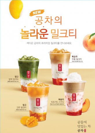 공차코리아는 지난 14일 밀크티와 과일을 함께 즐길 수 있는 이색적인 조합의 ‘놀라운 밀크티’ 신메뉴 4종을 출시했다. 사진=공차코리아 제공