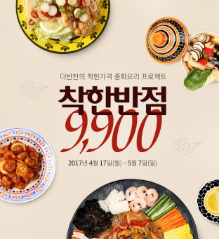 식품업계가 기존의 상식을 뛰어넘는 이색 제품을 잇따라 선보이고 있다. 이미 출시된 비슷비슷한 제품으로는 차별화를 할 수 없고 결국 고객의 선택을 받지 못해 시나브로 관련 시장에서 사라져 버리기 때문이다. 동원홈푸드가 운영하는 가정간편식(HMR) 전문몰 ‘더반찬’은 집에서 해먹기 부담스러운 ‘깐풍기’ ‘양장피’ ‘유린기’ ‘해물누룽지탕’ 등 중화요리 4종을 저렴한 가격으로 선보였다. 사진=동원홈푸드 제공