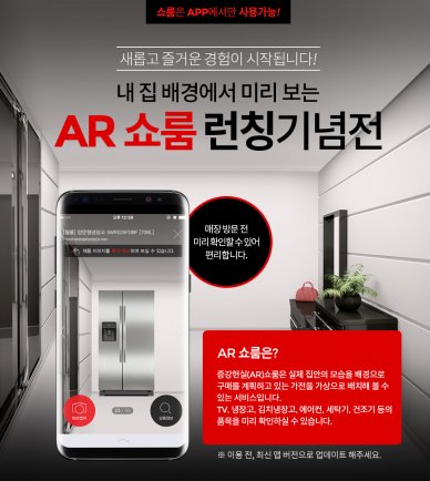 롯데하이마트는 최근 스마트폰 앱을 이용해 가전제품을 배치해보면서 바로 구입할 수 있는 ‘AR쇼룸’ 서비스를 시작했다고 밝혔다. 사진=롯데하이마트 제공