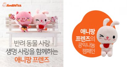 선데이토즈, 네이버 해피빈 통해 공익 캠페인 진행