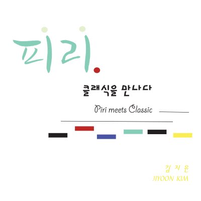 김지윤의 ‘피리’ 클래식을 만나다 CD cover. 사진=김지윤 제공