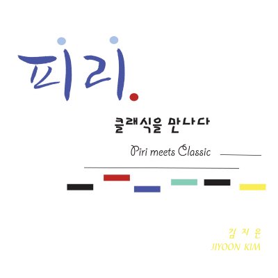 김지윤의 ‘피리’ 클래식을 만나다 DVD cover. 사진=김지윤 제공