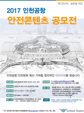 인천국제공항공사에서 주최하는 대국민 안전콘텐츠 공모전이 5월 10일부터 6월 9일까지 진행된다. 사진=인천국제공항공사 제공