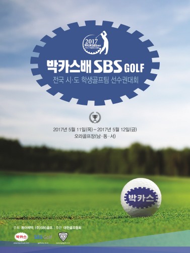 동아제약, '2017 박카스배 SBS GOLF 전국시도학생골프팀선수권대회' 개최