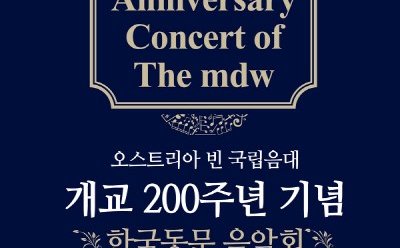 ‘오스트리아 빈 국립음대 개교 200주년 기념 한국동문 음악회’ 개최