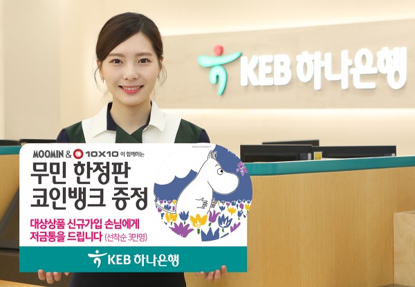 KEB하나은행은 15일 핀란드를 대표하는 글로벌 국민 캐릭터인 '무민(Moomin)', 생활감성 쇼핑채널 '텐바이텐'과 제휴를 맺고 한정판 '무민 코인뱅크' 증정 이벤트를 실시한다고 밝혔다. 사진=KEB하나은행