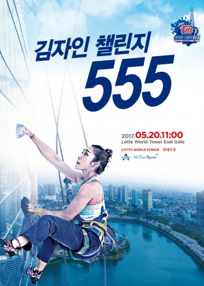 롯데월드타워를 운영하는 롯데물산은 5월 20일 오전 11시 김자인(28, 스파이더코리아)선수가 123층 555m 롯데월드타워를 맨손으로 등반하는 ‘김자인 챌린지 555’를 진행한다고 밝혔다. 사진=롯데물산 제공
