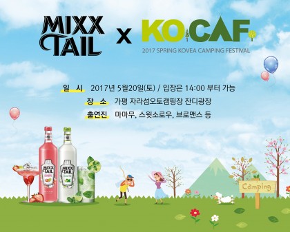 오비맥주가 야심차게 선보인 신개념 칵테일 발효주(Brewed Cocktail) ‘믹스테일(MixxTail)’이 20일 ‘가평 자라섬 오토캠핑장 잔디광장’에서 열리는 ‘2017 봄 코베아 캠핑 페스티벌(2017 Spring KOCAF)’을 공식 후원한다고 밝혔다. 사진=오비맥주 제공