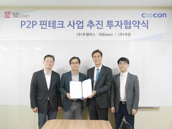 쿠콘과 투헬퍼스가 P2P 핀테크 사업 추진을 위한 투자협약을 체결했다.