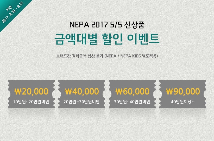 네파, 구매 금액별 '할인 이벤트' 진행